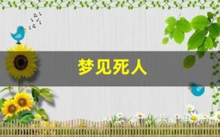梦见死人(梦见死人复活是什么意思)