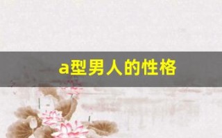 a型男人的性格(a型男是什么)