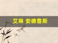 艾琳 安德鲁斯(艾琳安德鲁斯年轻时的照片)