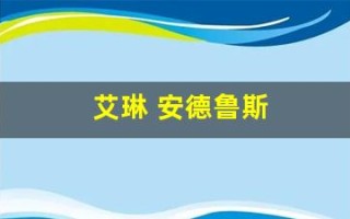 艾琳 安德鲁斯(艾琳安德鲁斯年轻时的照片)