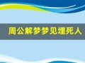 周公解梦梦见埋死人(周公解梦梦见埋死人是什么意思)