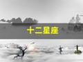 十二星座(十二星座配对表)