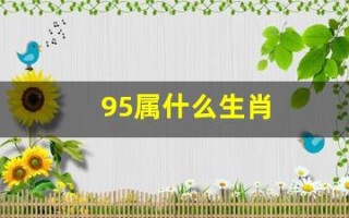 95属什么生肖(97属什么生肖)