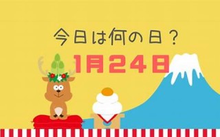 2012年1月24日(2012年1月24日农历是多少)