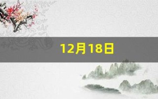12月18日(12月18日生日密码)