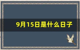 9月15日是什么日子(拉警报)
