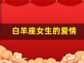白羊座女生的爱情(白羊座女生的爱情观念)