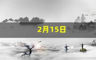 2月15日(2月15日大写)