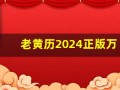 老黄历2024正版万年历(老黄历2024正版万年历今日属相)
