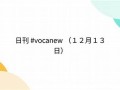 12月13日(12月13日国家公祭日的意义)