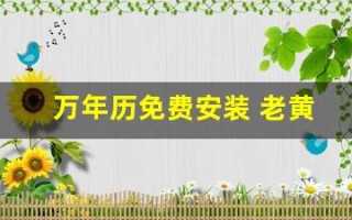 万年历免费安装 老黄历2024(万年历免费安装 老黄历2024全天各时段宜忌)