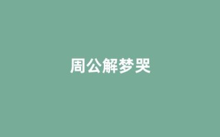 周公解梦哭(周公解梦哭醒了预示什么)