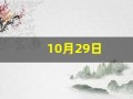 10月29日(10月29日的英文)