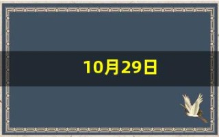 10月29日(10月29日的英文)