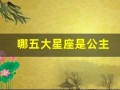 哪五大星座是公主(十二星座哪个星座是公主)