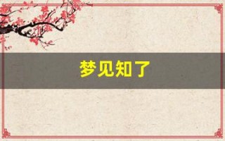 梦见知了(梦见知了猴是什么意思周公解梦)
