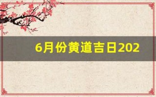 6月份黄道吉日2024年(6月份黄道吉日2024年提车)