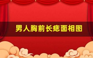 男人胸前长痣面相图(男人胸前长痣看相图解)