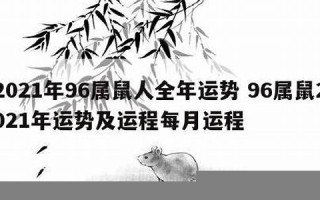 属鼠2021年运势及运程(属鼠2021年运势及运程详解)