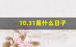 10.31是什么日子(10.31日是什么节日)