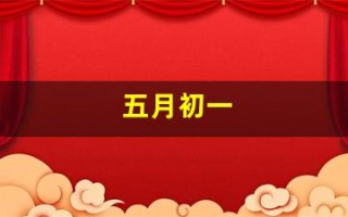 五月初一(五月初一出生的女孩有什么说法)