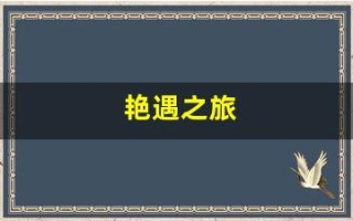 艳遇之旅