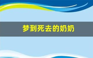梦到死去的奶奶(梦到死去的奶奶给我黄金)
