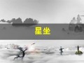 星坐(星坐月份表)