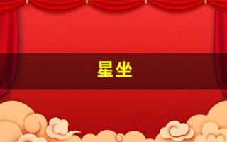 星坐(星坐月份表)