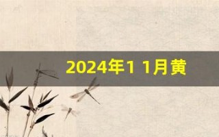 2024年1 1月黄道吉日(2024年1 1月黄道吉日查询)