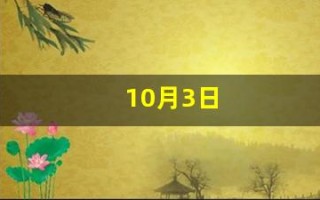10月3日(1990年10月3日)