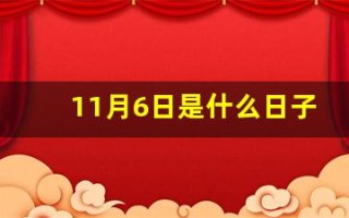 11月6日是什么日子(11月6日是什么日子百度百科)