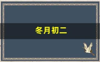 冬月初二(冬月初二出生的女孩)