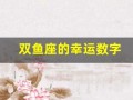 双鱼座的幸运数字(天秤座今天的幸运数字)