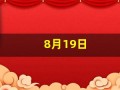 8月19日(8月19日出生的人)