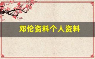 邓伦资料个人资料(邓伦)