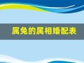 属兔的属相婚配表(属兔和属兔的婚配如何)