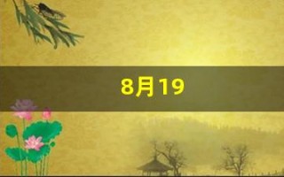 8月19(8月19日阳历是多少)