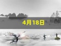 4月18日(4月18日出生的名人)