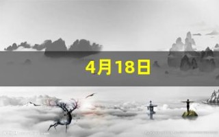 4月18日(4月18日出生的名人)
