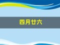 四月廿六(农历四月廿六)