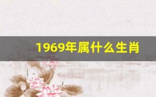 1969年属什么生肖(1994年属什么生肖)