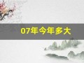 07年今年多大(07年今年多大属什么)