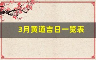 3月黄道吉日一览表(3月黄道吉日一览表安门)