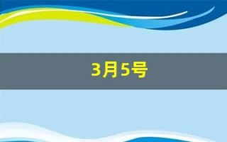 3月5号(3月5号用英语怎么说)