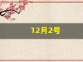 12月2号(12月2号出生的人是什么命)