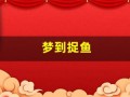 梦到捉鱼(梦到捉鱼是什么意思)