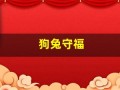 狗兔守福(兔拜月)