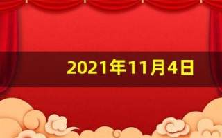 2021年11月4日五行穿衣(2020.11.4日五行穿衣)