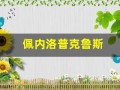 佩内洛普克鲁斯(佩内洛普)
